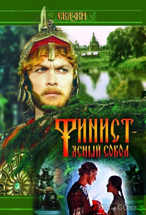 Финист – Ясный сокол 
