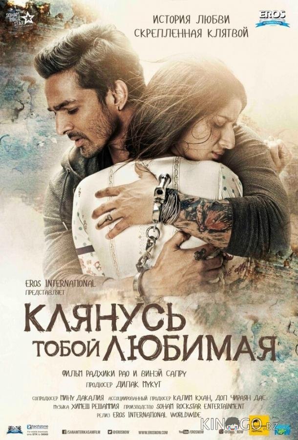 Клянусь тобой, любимая 