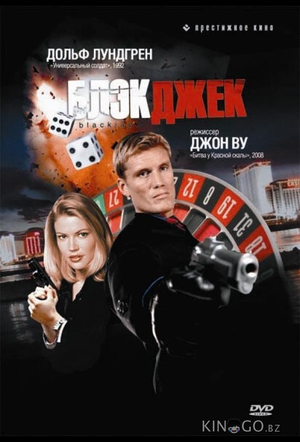 Блэкджек 