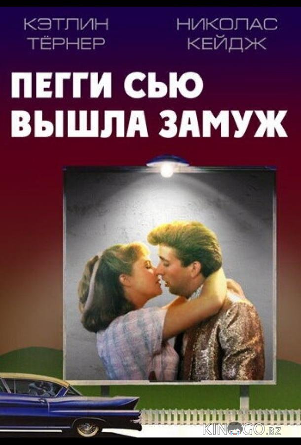 Пегги Сью вышла замуж 