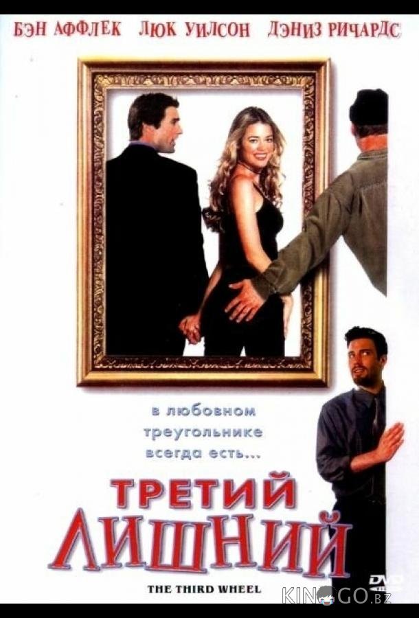 Третий лишний 