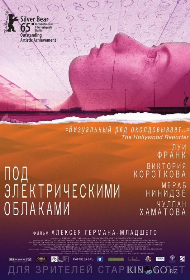 Под электрическими облаками 