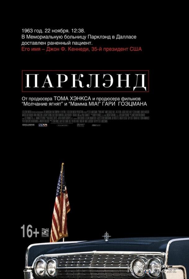 Парклэнд 