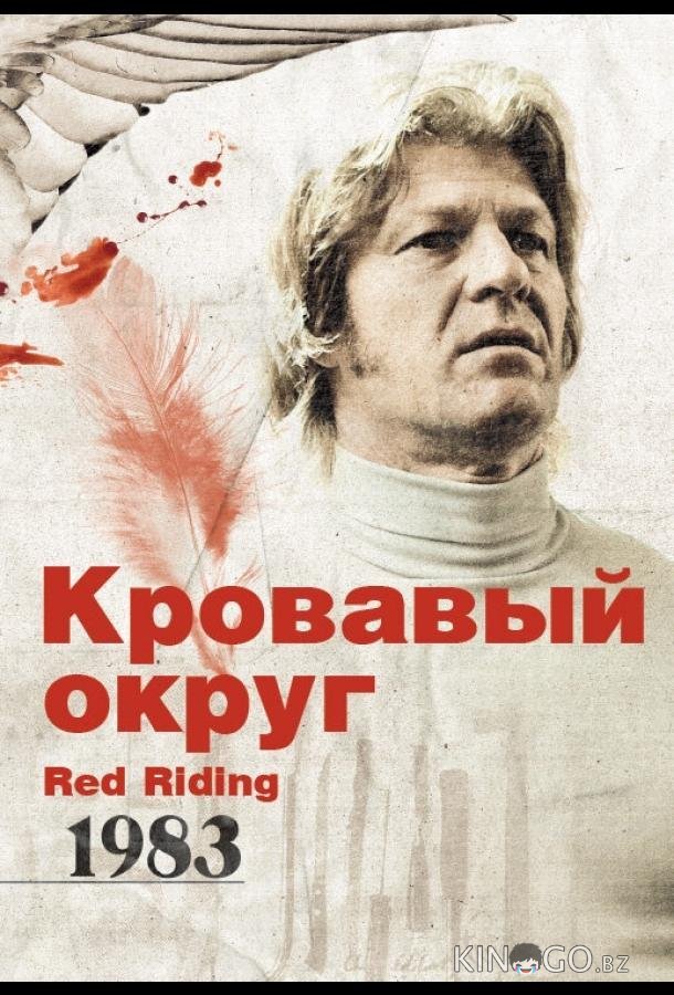 Кровавый округ: 1983 
