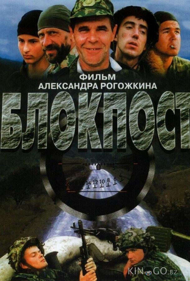 Блокпост 