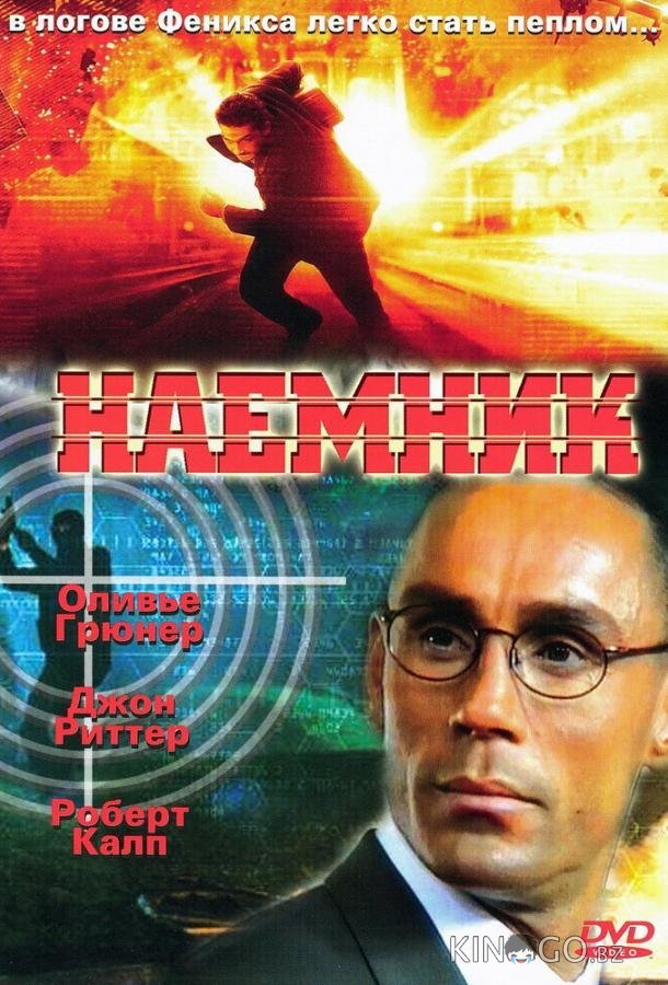 Наемник 