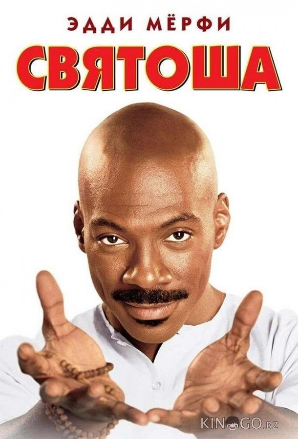 Святоша 
