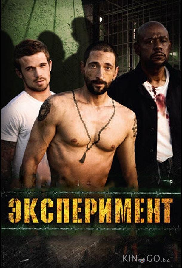 Эксперимент 