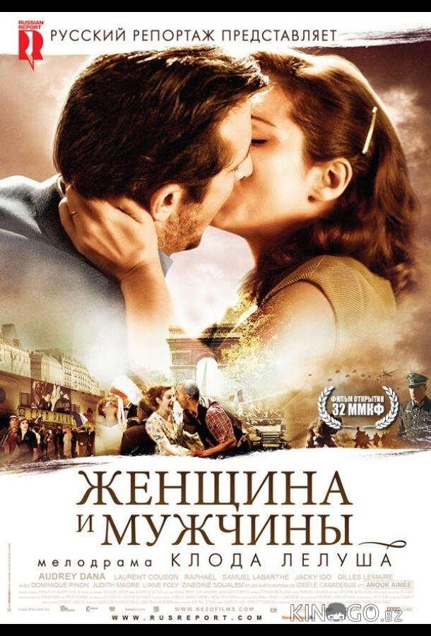 Женщина и мужчины 