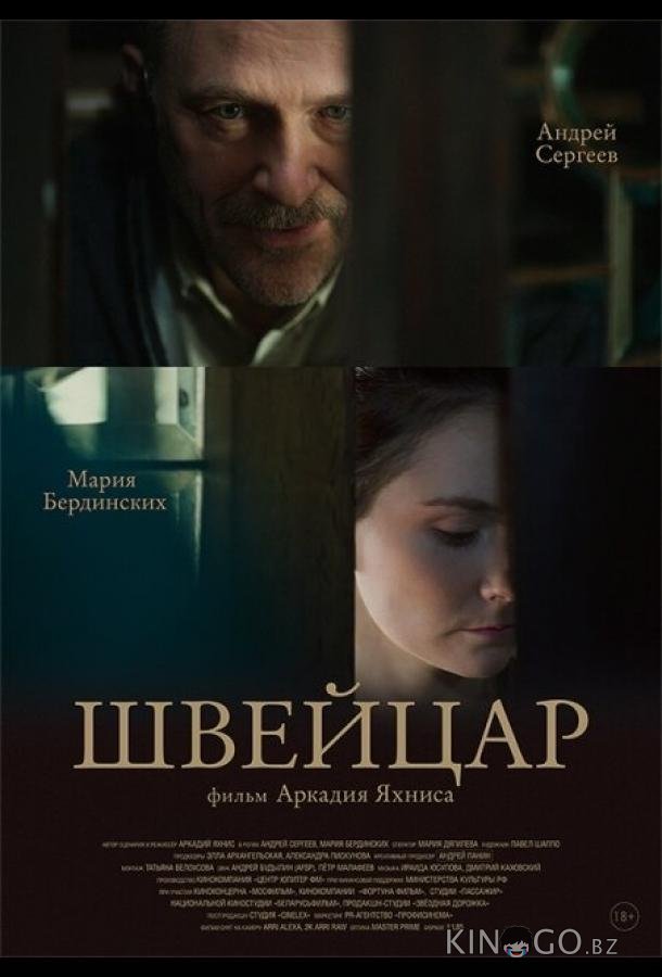 Швейцар 