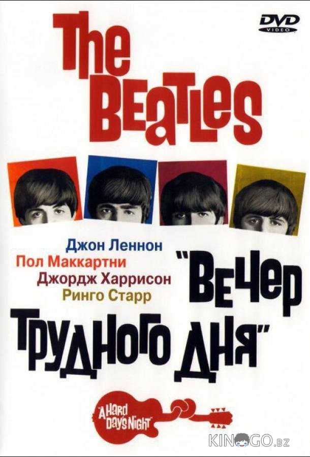 The Beatles: Вечер трудного дня 