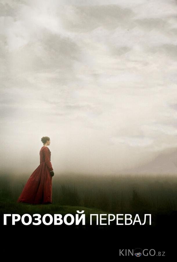 Грозовой перевал 