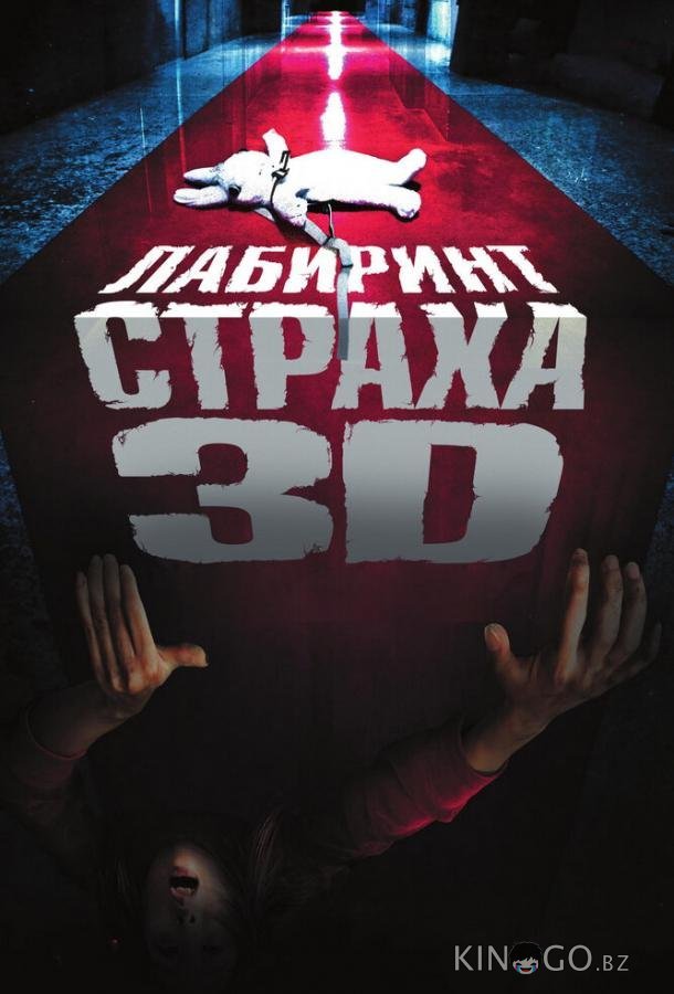 Лабиринт страха 