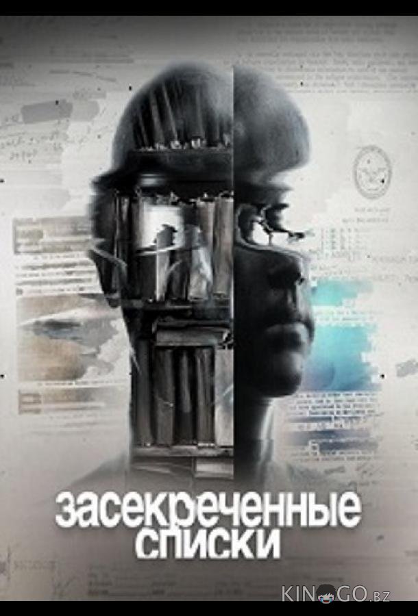 Засекреченные списки (Чего мы не знаем? 10 тайн о человеке) 