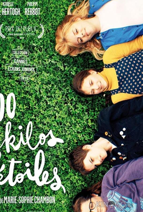 100 килограммов звезд 