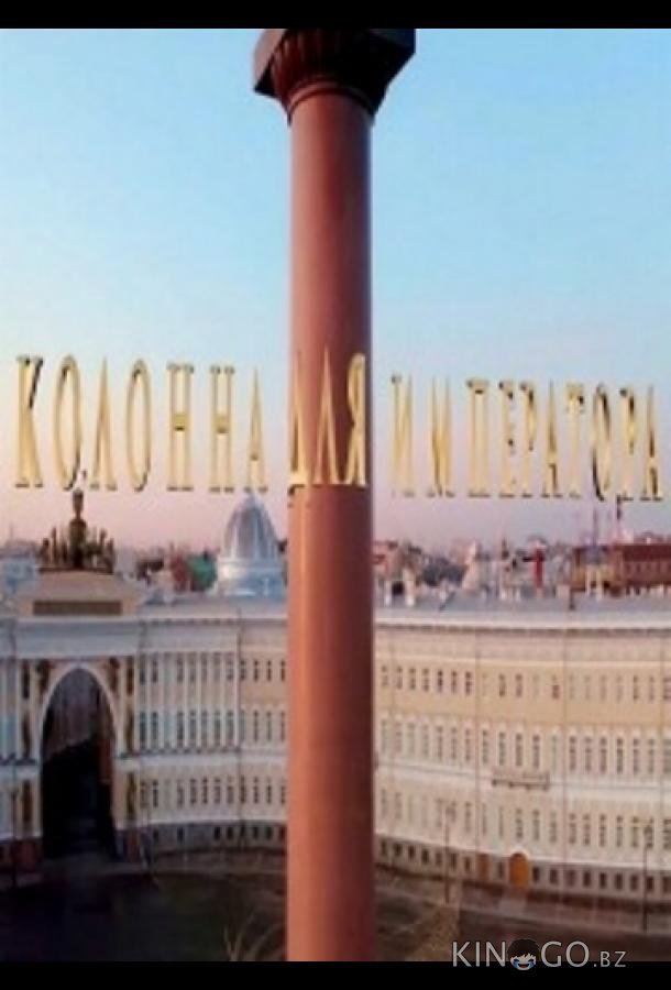Колонна для императора 
