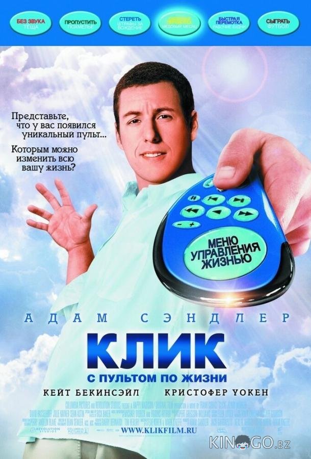 Клик: С пультом по жизни 
