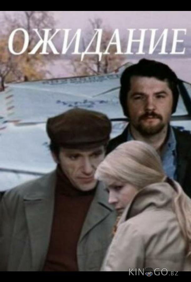 Ожидание 