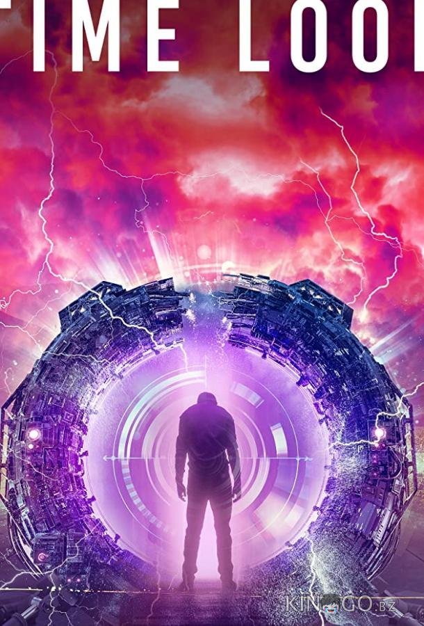 Временная Петля 