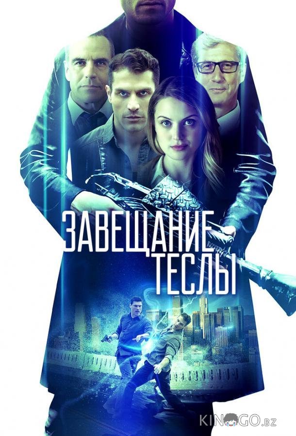 Завещание Теслы 