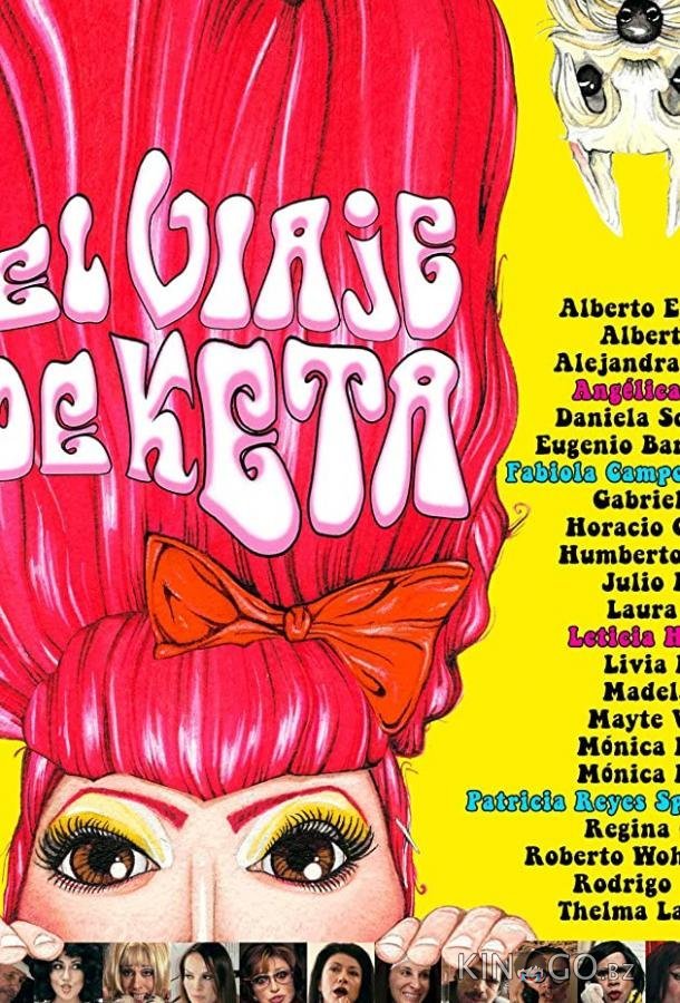 Трип Кеты 