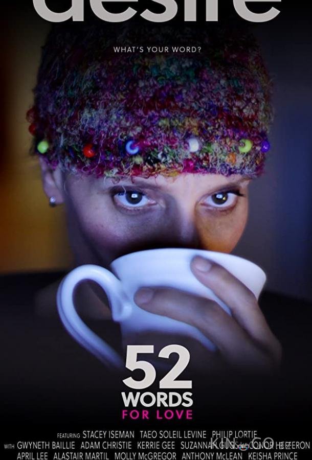 52 слова о любви 