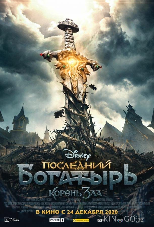 Последний богатырь: Корень зла 