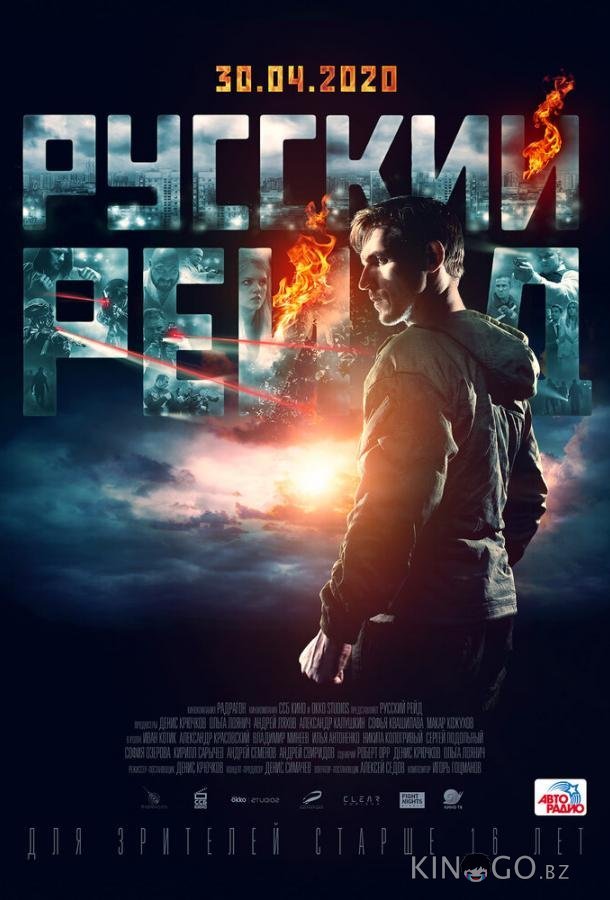 Русский рейд 
