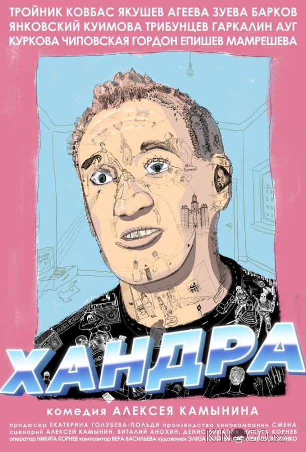 Хандра 