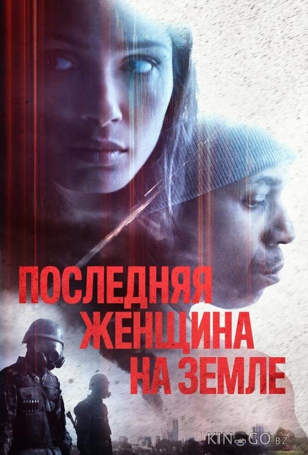 Последняя женщина на Земле 