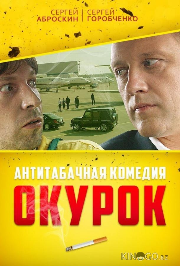 Окурок 
