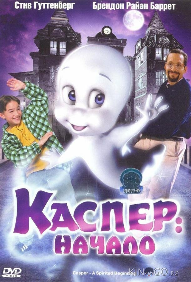 Каспер: Начало 