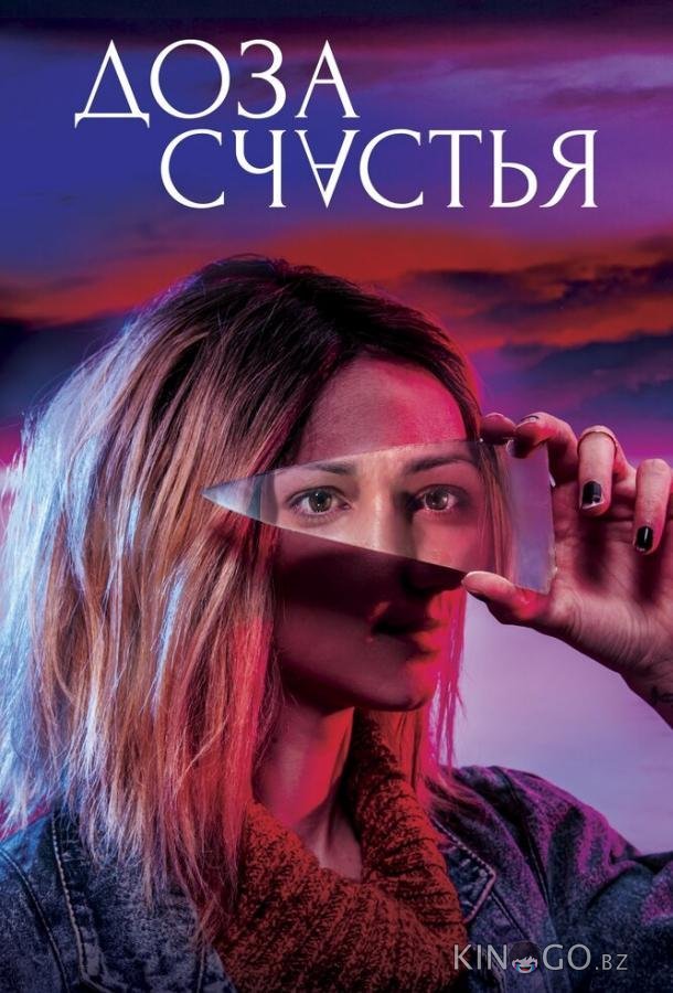 Доза счастья 