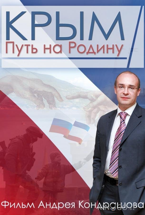 Крым. Путь на Родину 