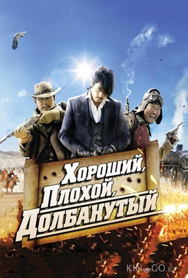Хороший, плохой, долбанутый 