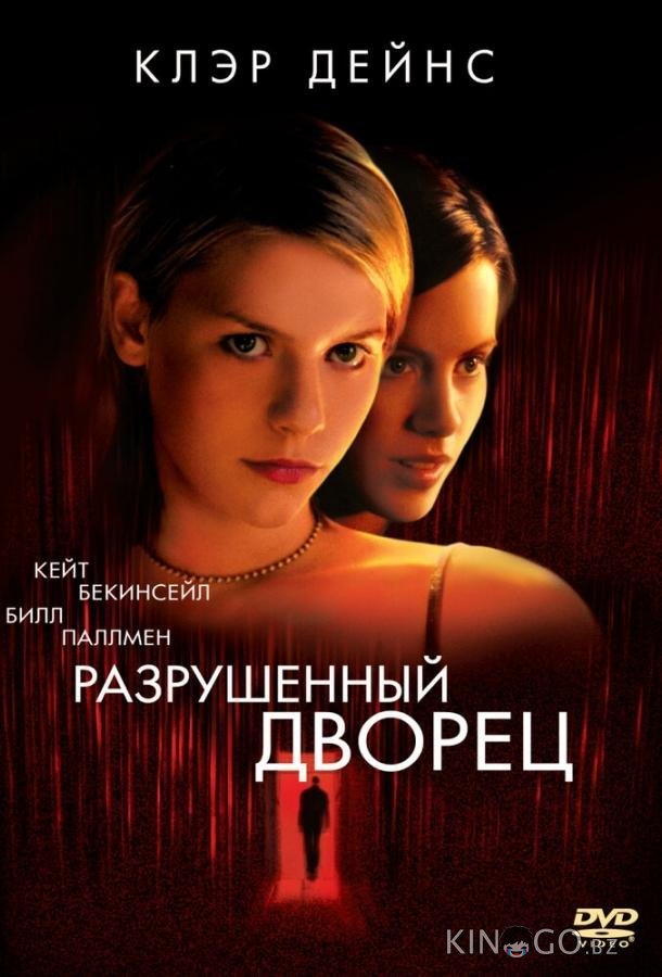 Разрушенный дворец 