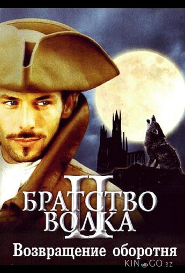Братство волка 2: Возвращение оборотня 