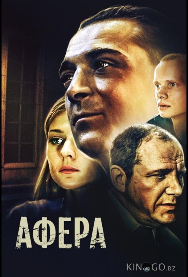 Афера 