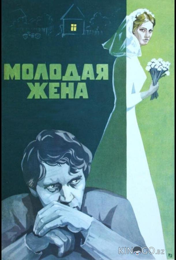 Молодая жена 