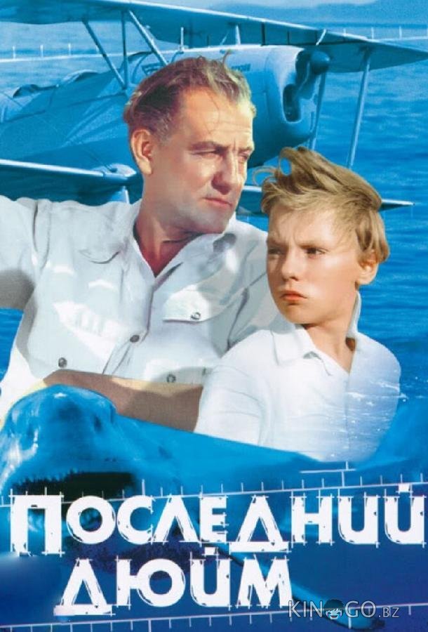 Последний дюйм 