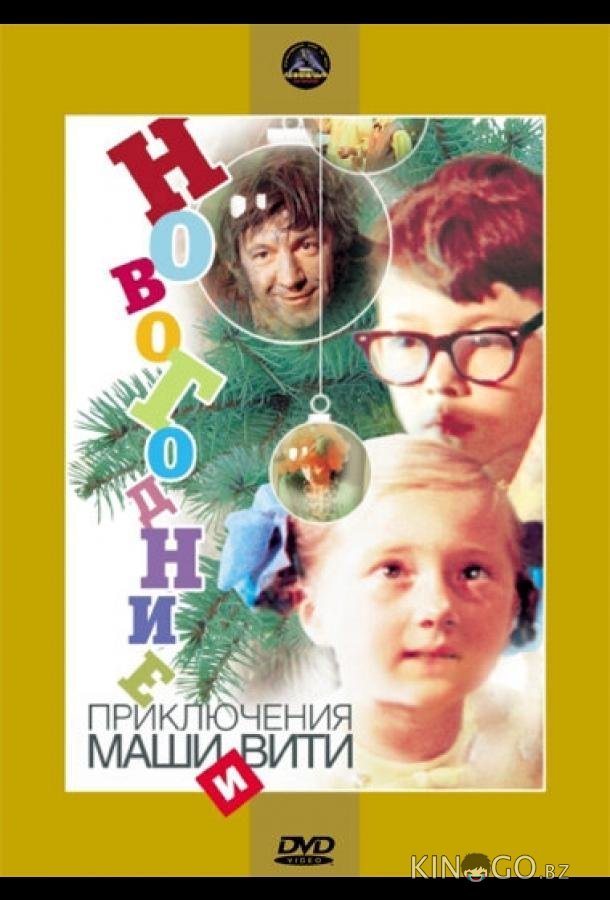 Новогодние приключения Маши и Вити 