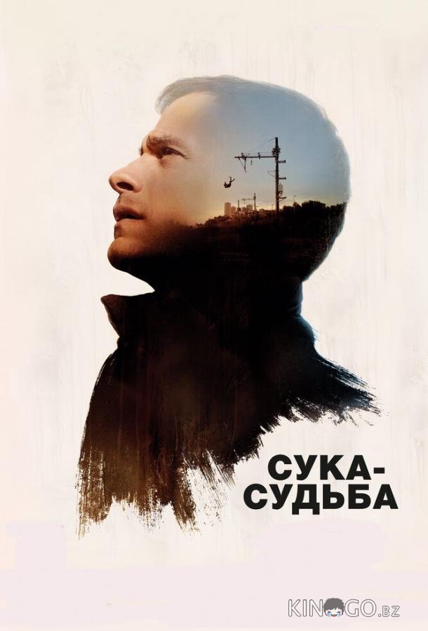 Сука-судьба 