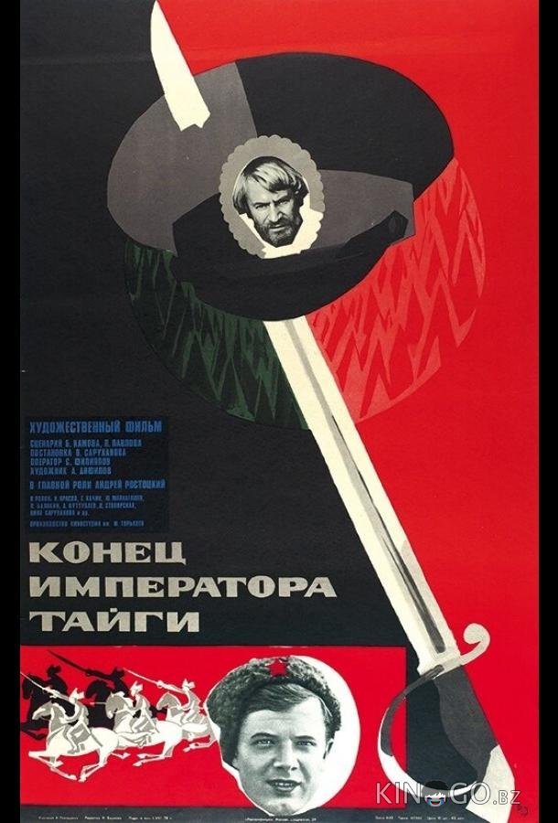 Конец императора тайги 
