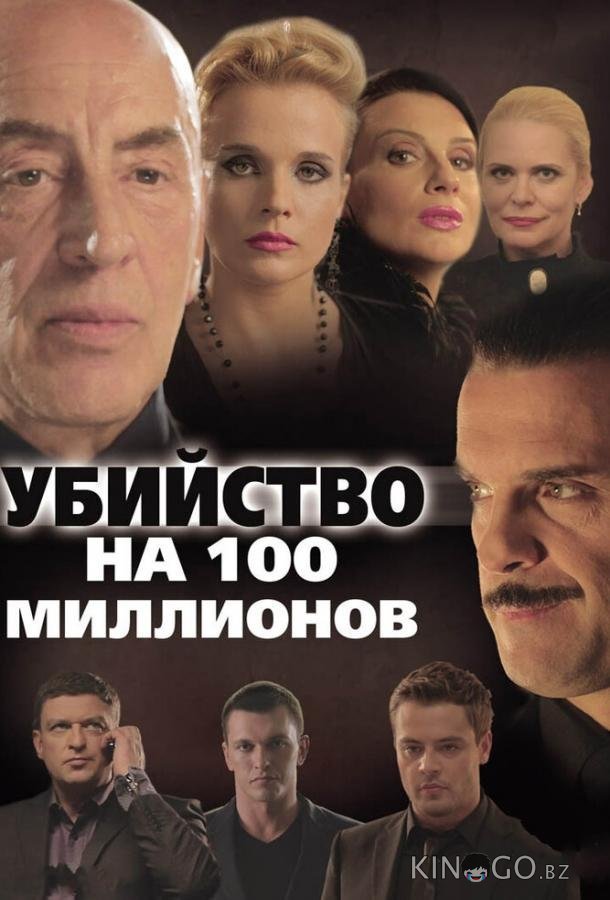Убийство на 100 миллионов 
