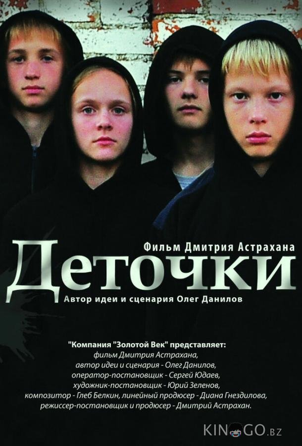 Деточки 