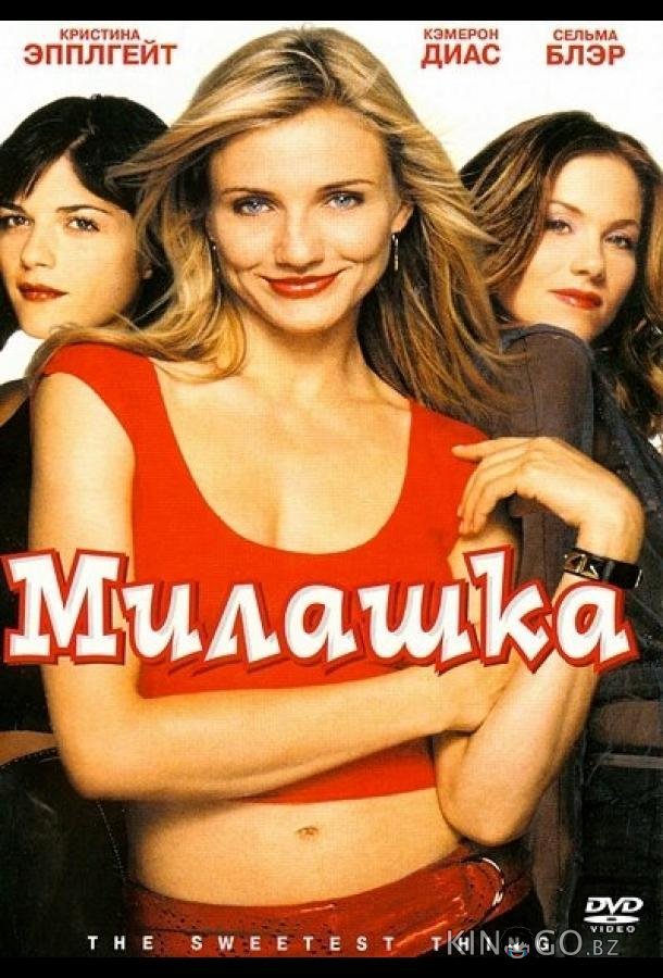 Милашка 