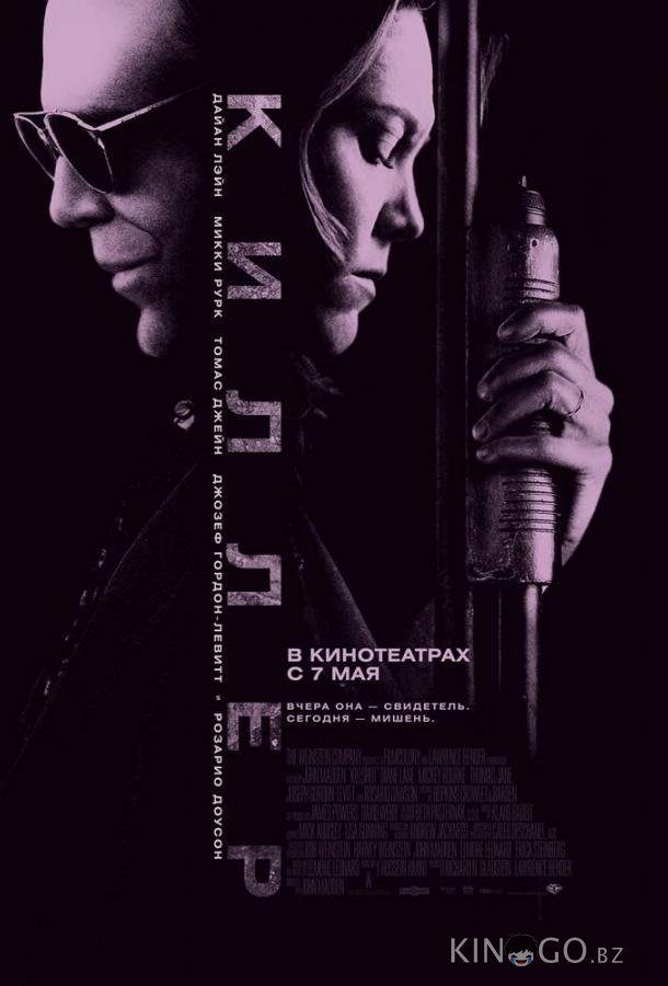 Киллер 