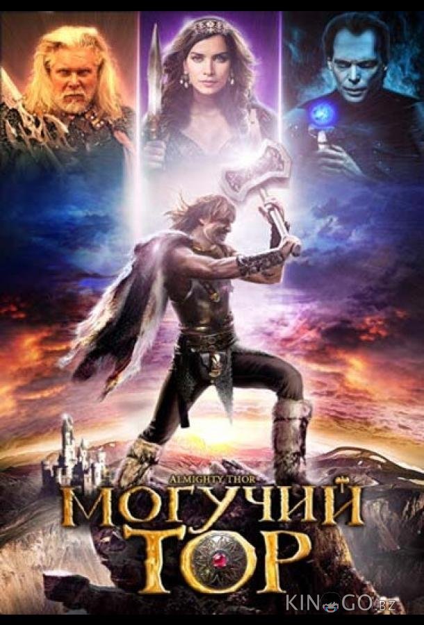 Могучий Тор 