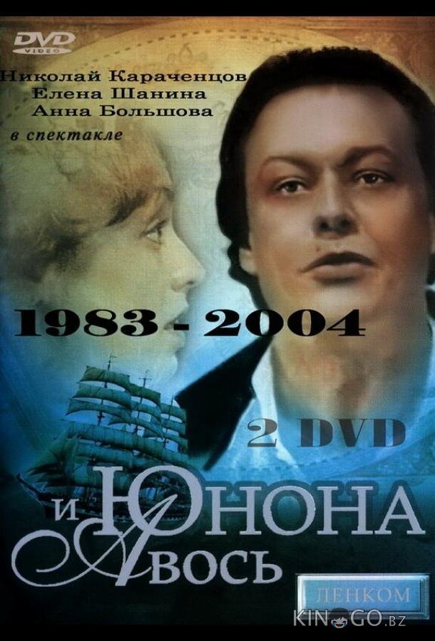 Юнона и Авось 