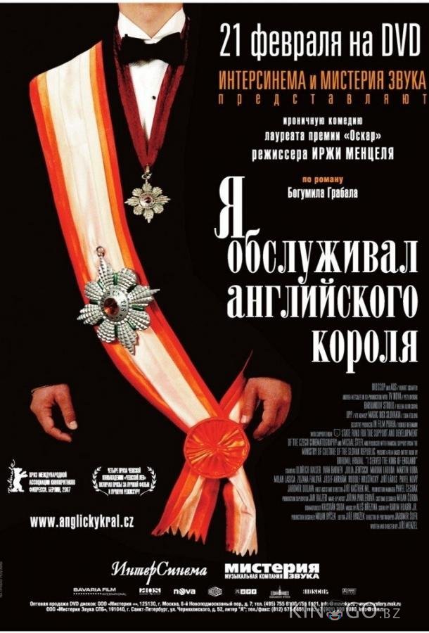 Я обслуживал английского короля 